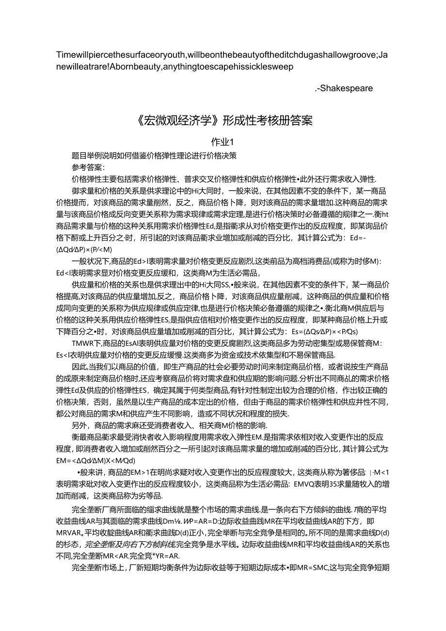 Eyowva宏微观经济学形成性考核8.docx_第1页