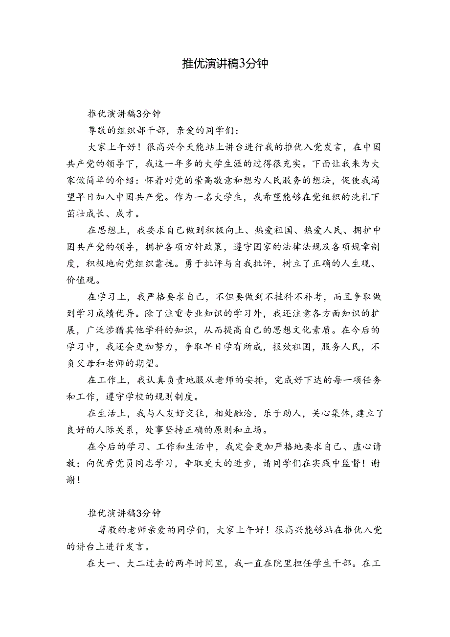 推优演讲稿3分钟.docx_第1页