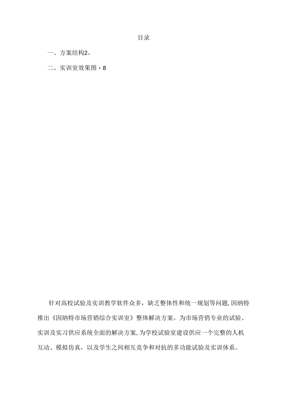 《因纳特市场营销综合实训室》整体方案-lz.docx_第2页