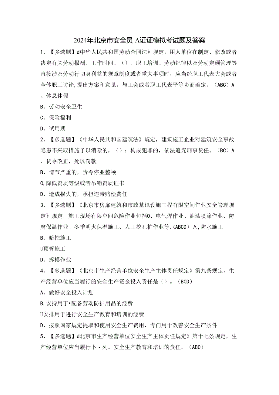 2024年北京市安全员-A证证模拟考试题及答案.docx_第1页