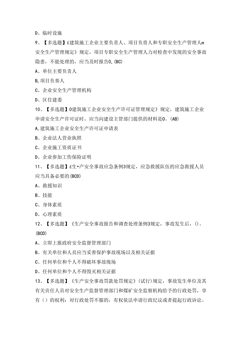 2024年北京市安全员-A证证模拟考试题及答案.docx_第3页