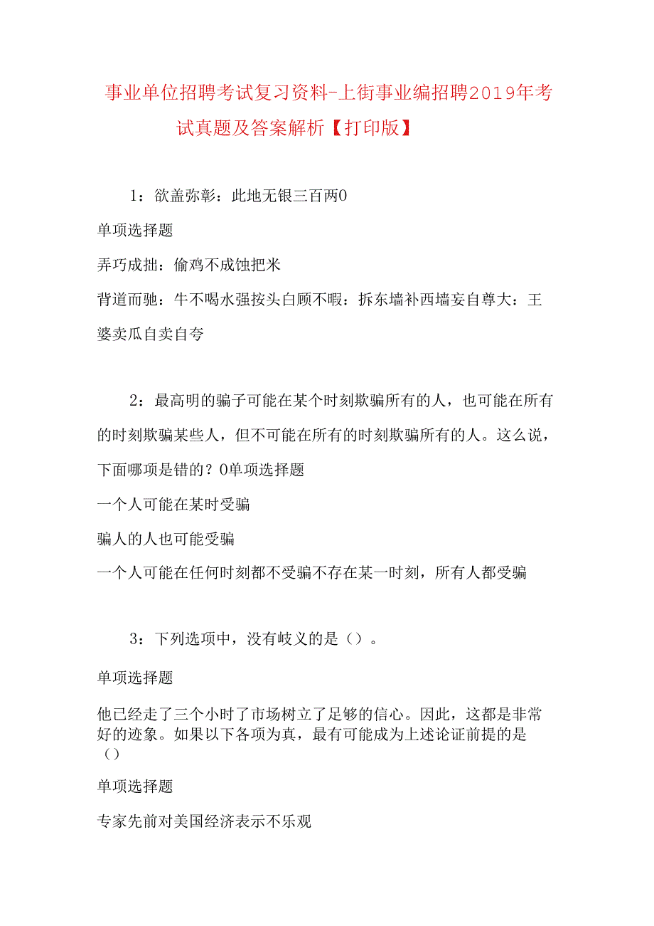 事业单位招聘考试复习资料-上街事业编招聘2019年考试真题及答案解析【打印版】_1.docx_第1页