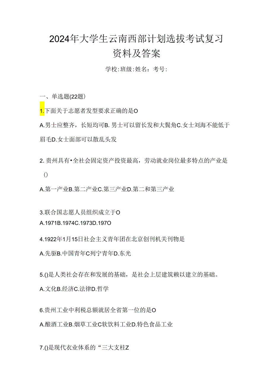 2024年大学生云南西部计划选拔考试复习资料及答案.docx_第1页