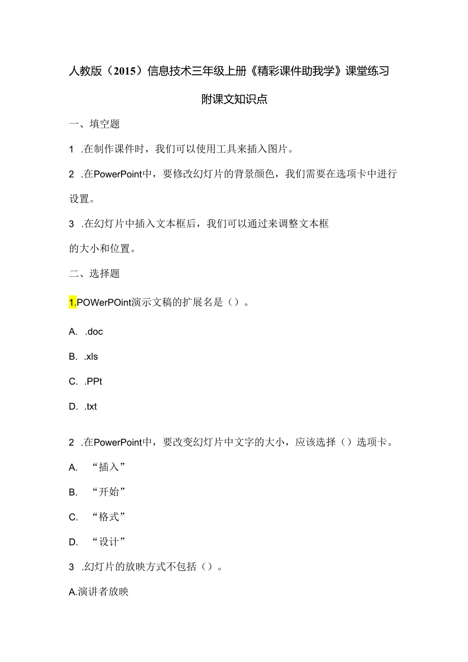 人教版（2015）信息技术三年级上册《精彩课件助我学》课堂练习及课文知识点.docx_第1页