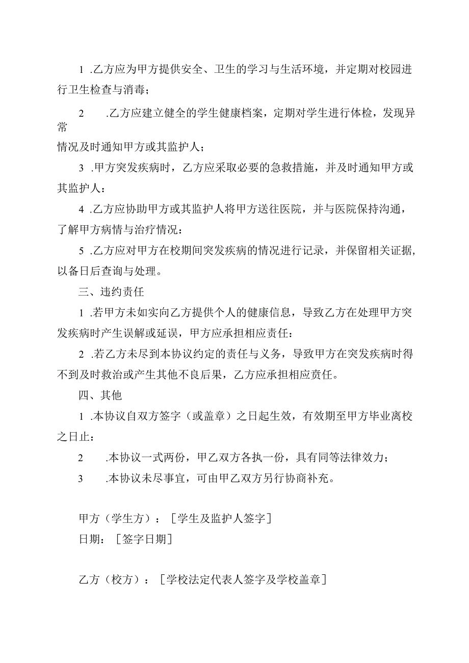 学生突发疾病与校方协议书.docx_第2页