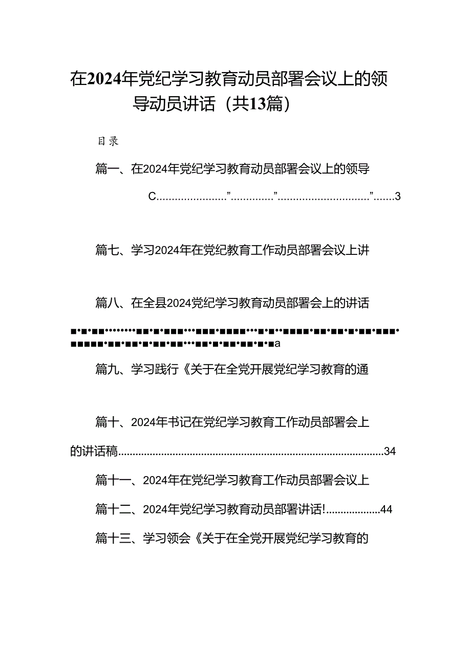 在2024年党纪学习教育动员部署会议上的领导动员讲话13篇（精选版）.docx_第1页