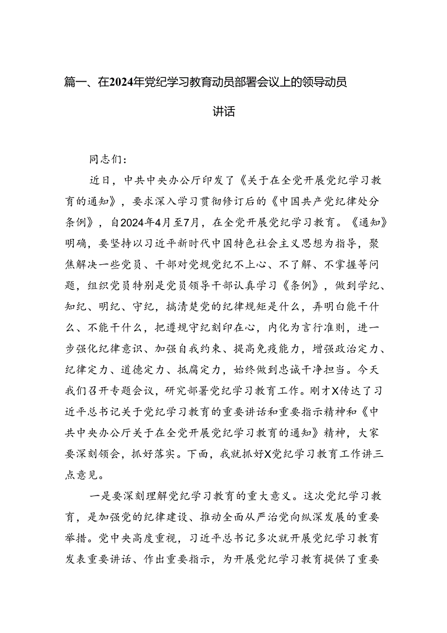 在2024年党纪学习教育动员部署会议上的领导动员讲话13篇（精选版）.docx_第3页