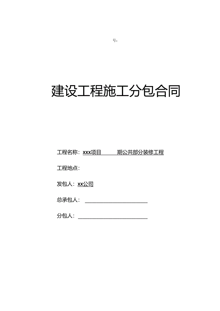 【合同范本】XXX项目公共装修合同.docx_第1页