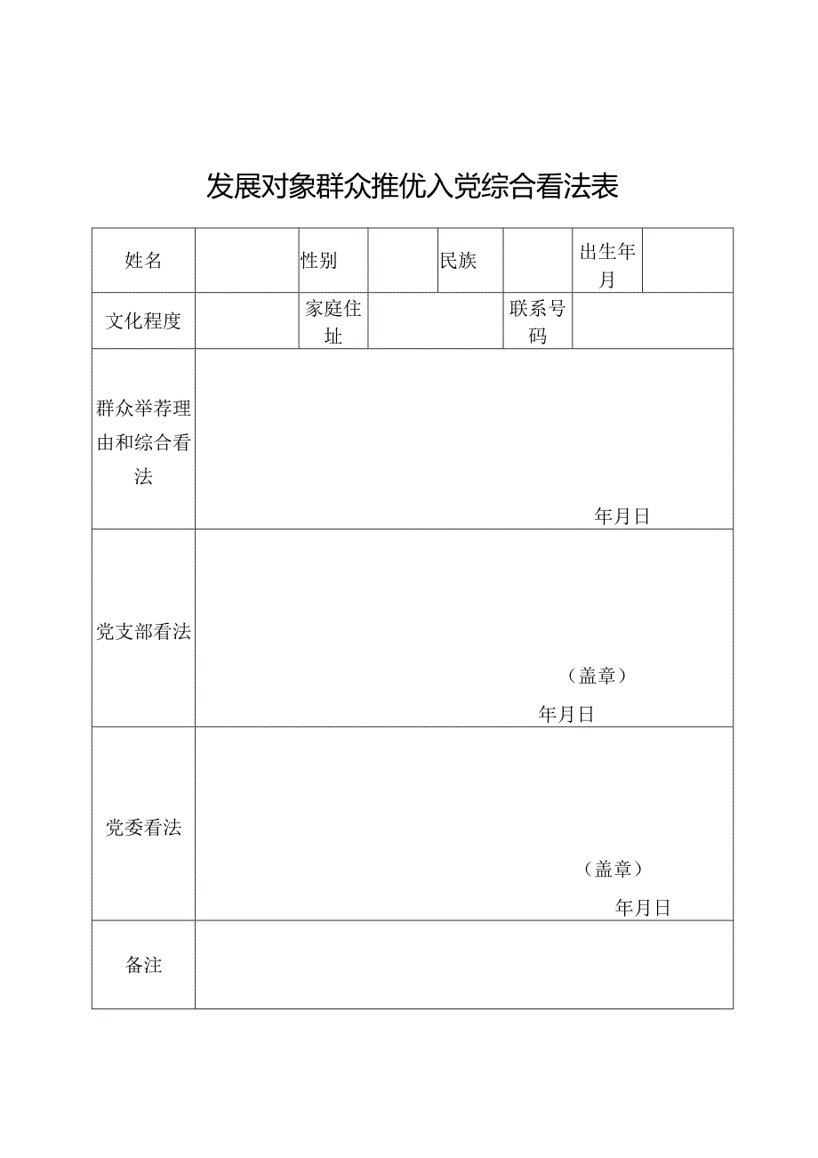 9发展对象群众推优入党综合意见表.docx_第1页