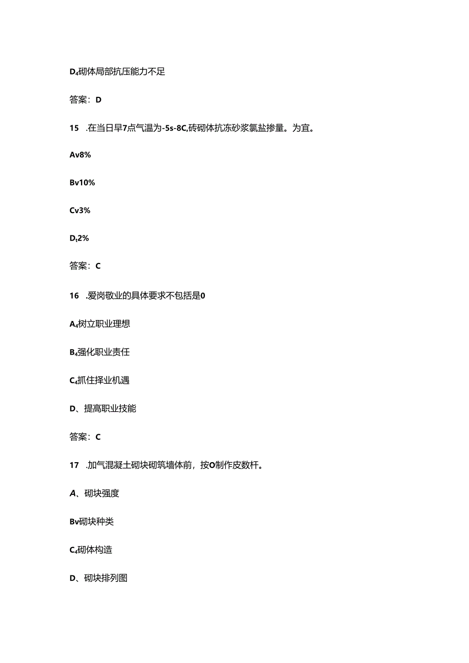 2024年职业技能大赛（砌筑）理论考试题库及答案.docx_第1页