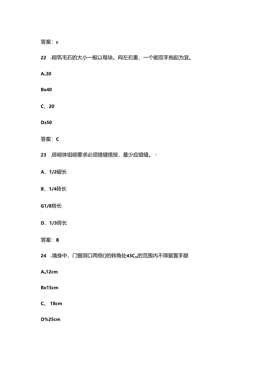 2024年职业技能大赛（砌筑）理论考试题库及答案.docx_第3页