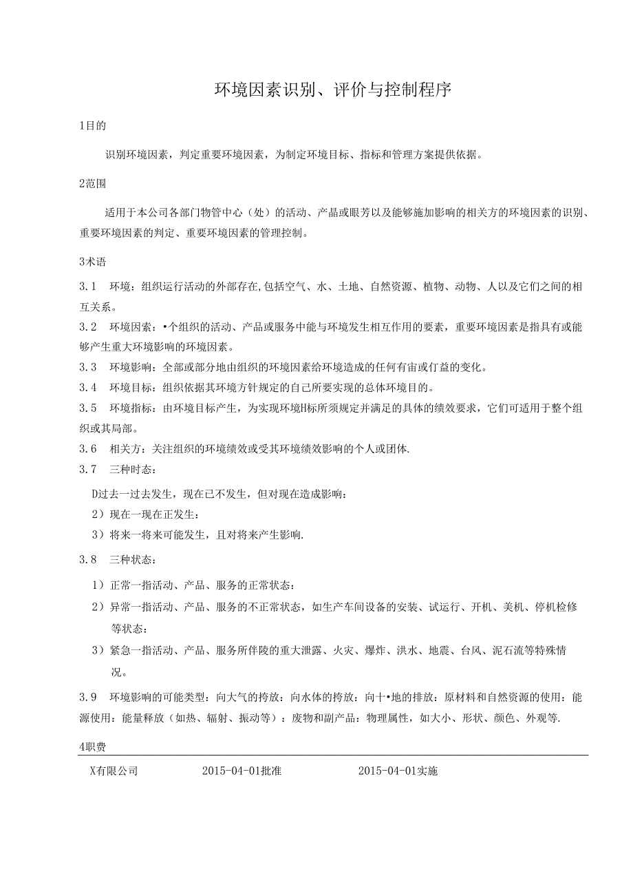 环境因素识别、评价与控制程序.docx_第1页