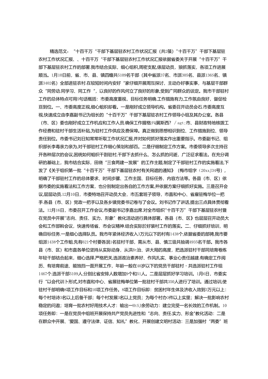 “十百千万”干部下基层驻农村工作情况汇报.docx_第1页
