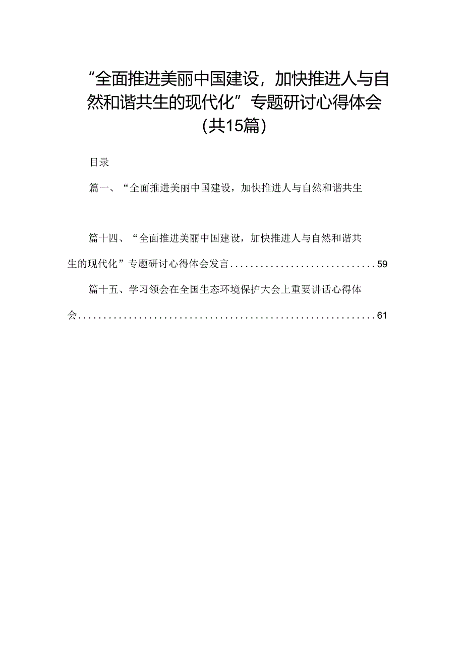 “全面推进美丽中国建设加快推进人与自然和谐共生的现代化”专题研讨心得体会最新版15篇合辑.docx_第1页