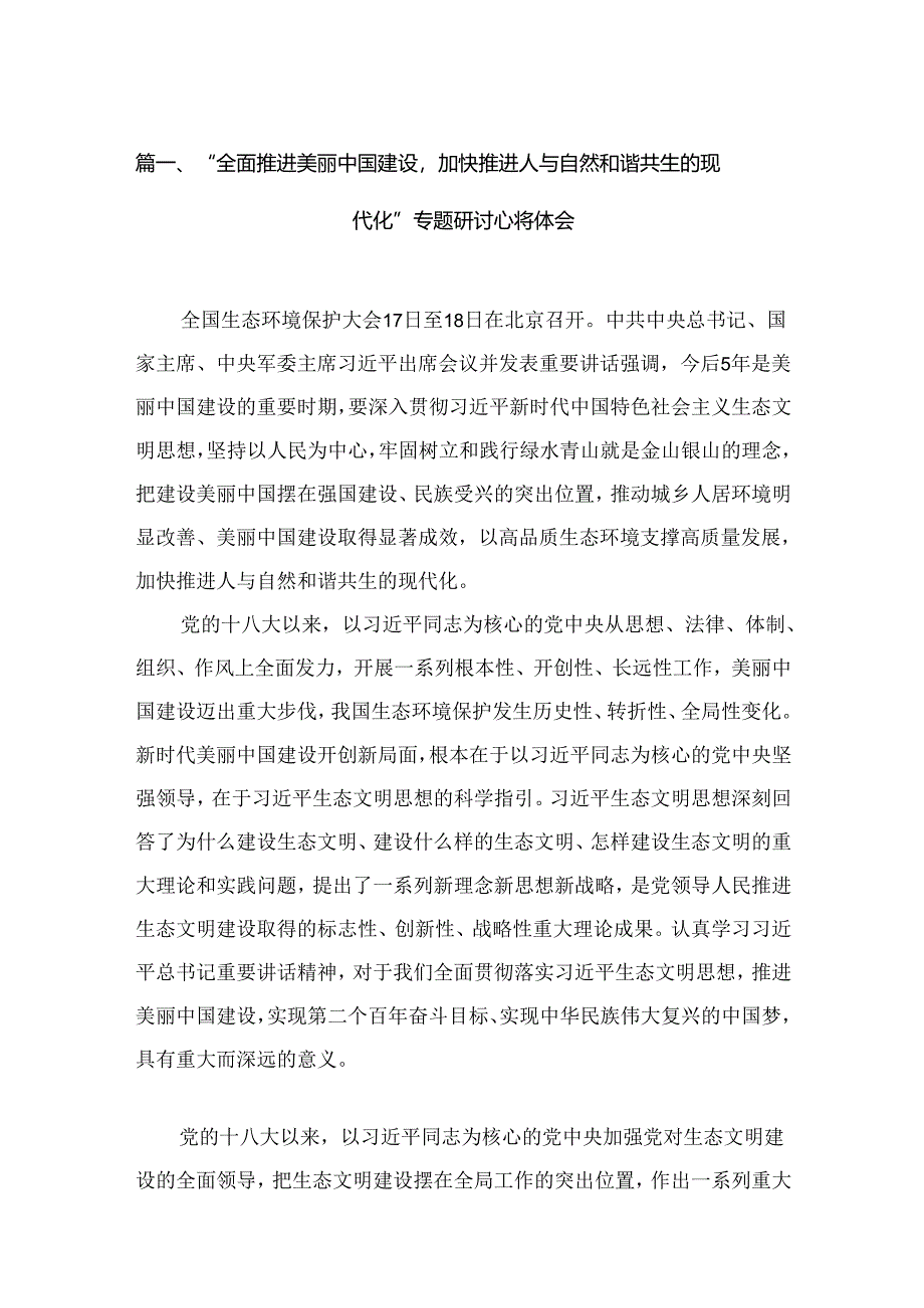 “全面推进美丽中国建设加快推进人与自然和谐共生的现代化”专题研讨心得体会最新版15篇合辑.docx_第2页