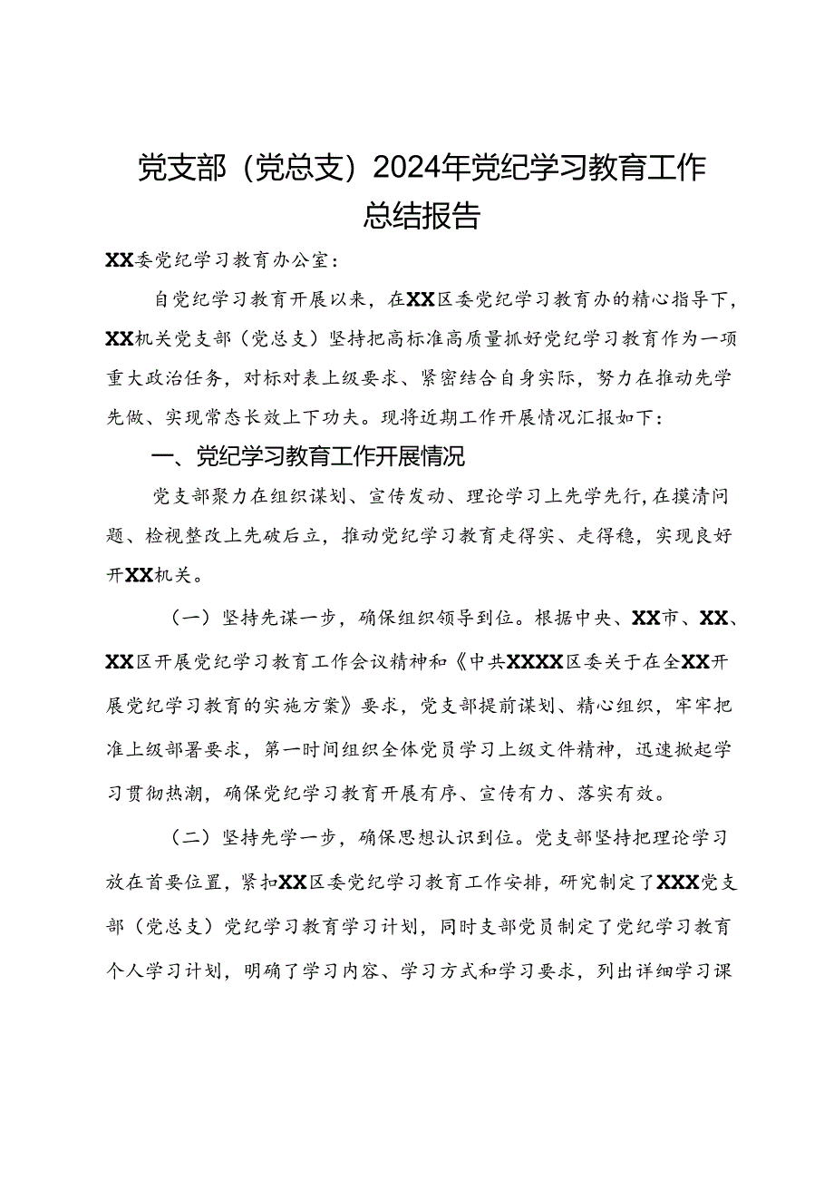 党支部（党总支）2024年党纪学习教育工作总结报告.docx_第1页