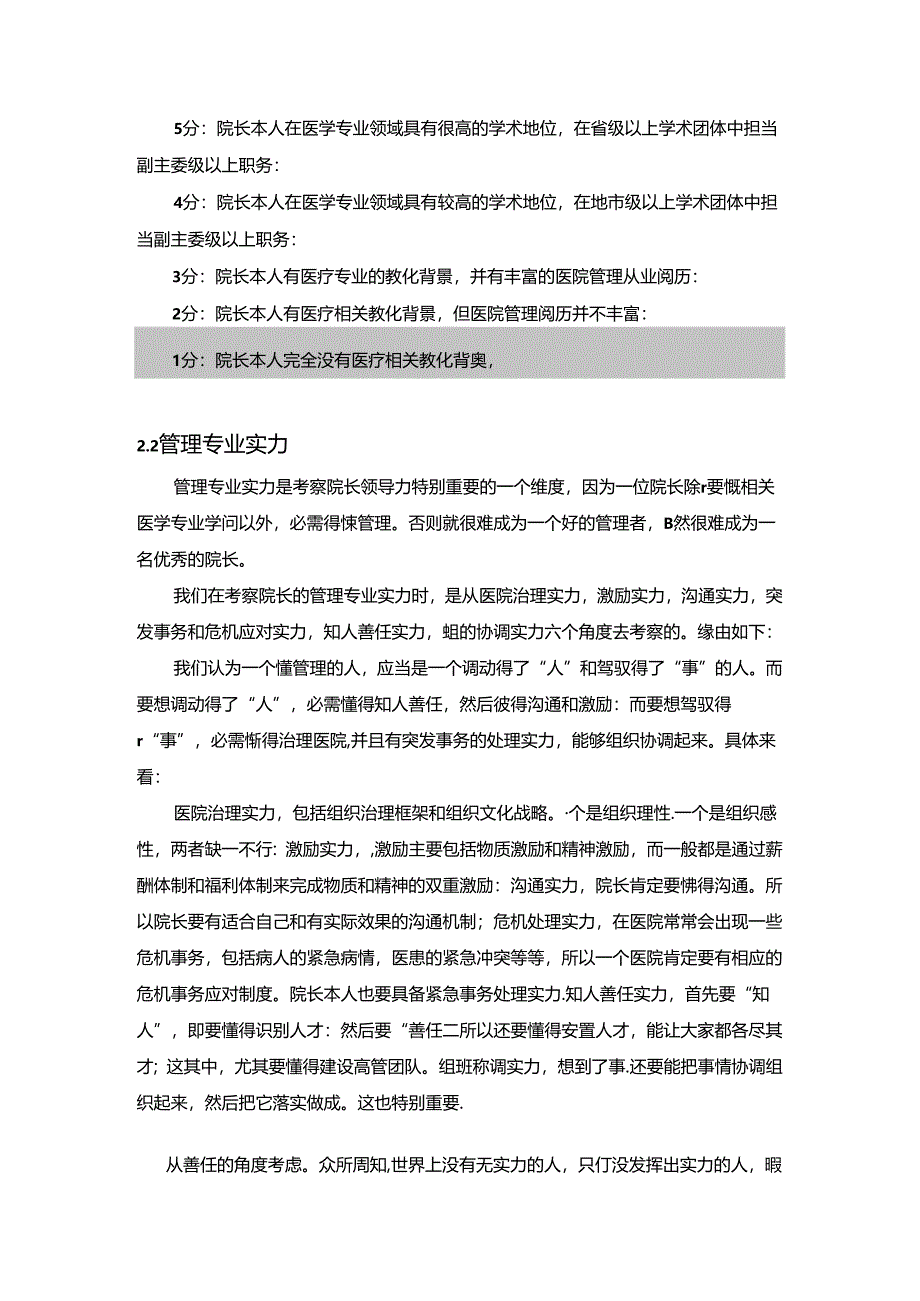 “双三环模型”诠释医院院长领导力.docx_第1页