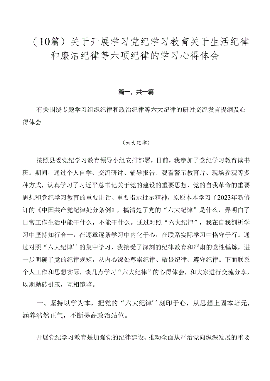 （10篇）关于开展学习党纪学习教育关于生活纪律和廉洁纪律等六项纪律的学习心得体会.docx_第1页