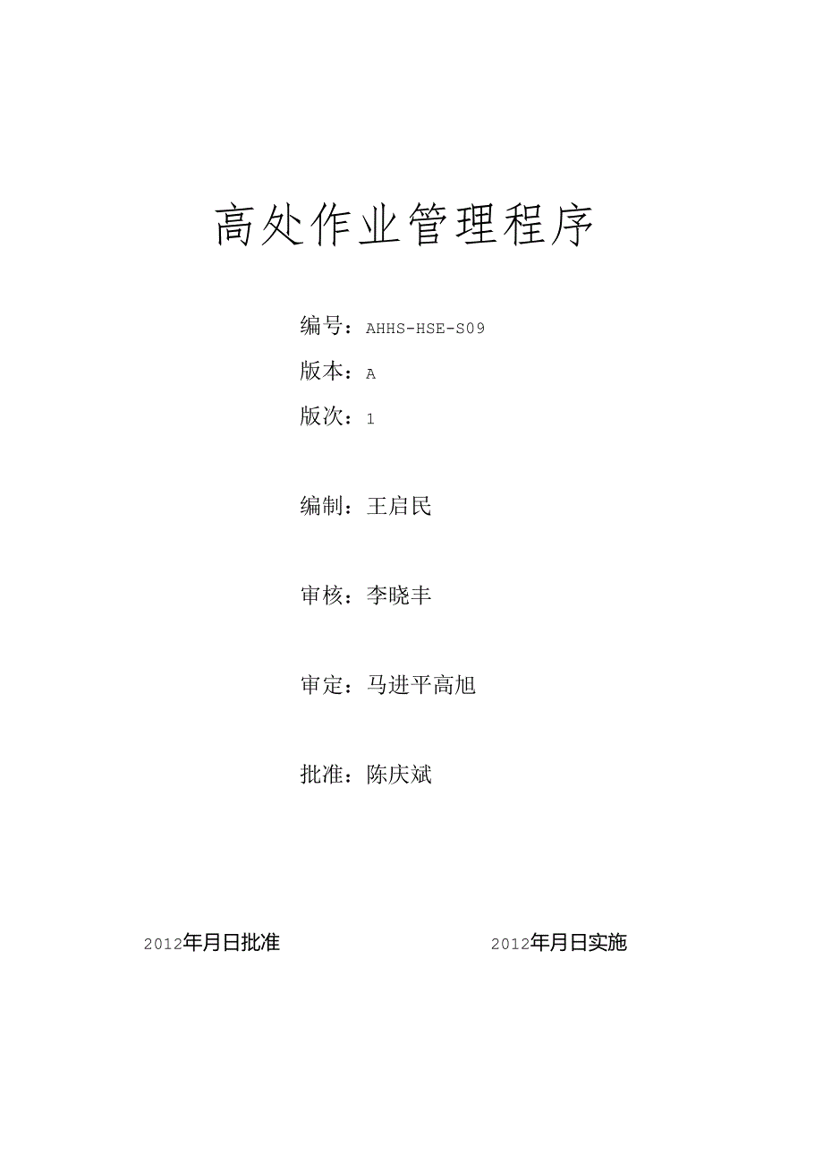 HSE-S09高处作业管理程序.docx_第1页