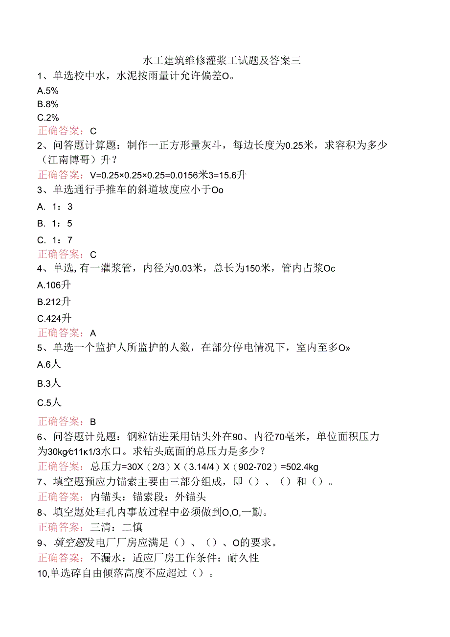 水工建筑维修灌浆工试题及答案三.docx_第1页