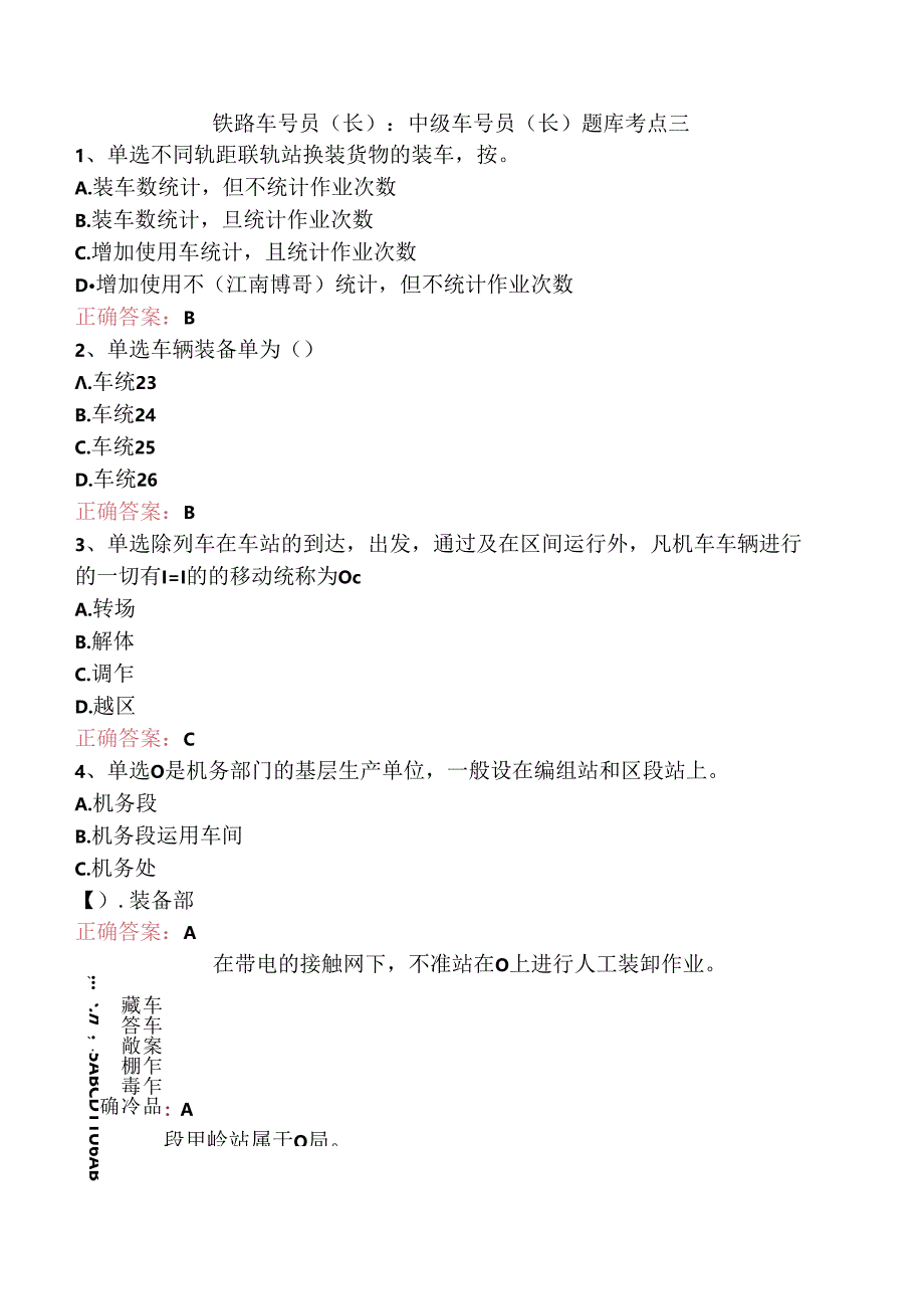 铁路车号员(长)：中级车号员(长)题库考点三.docx_第1页