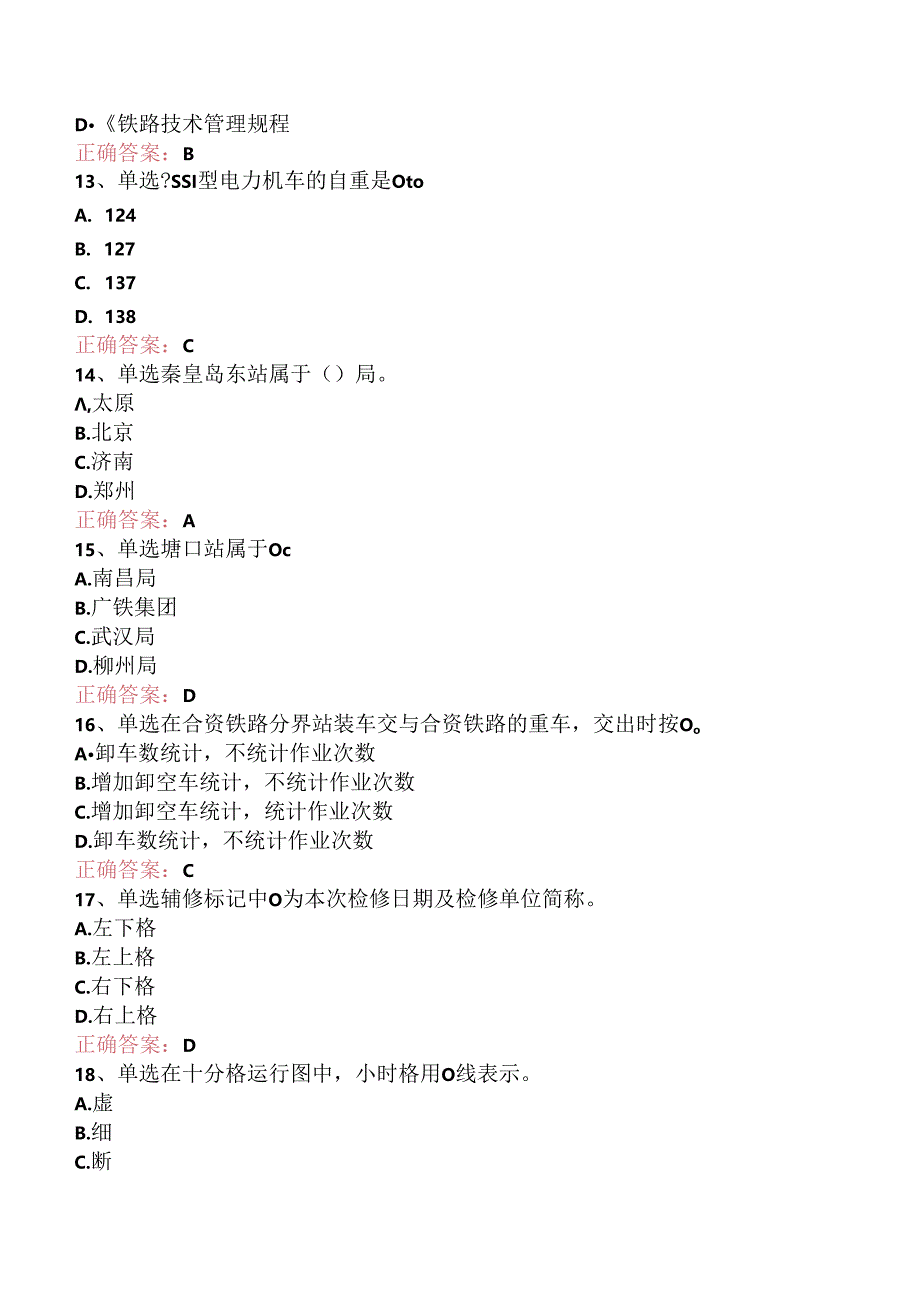 铁路车号员(长)：中级车号员(长)题库考点三.docx_第3页