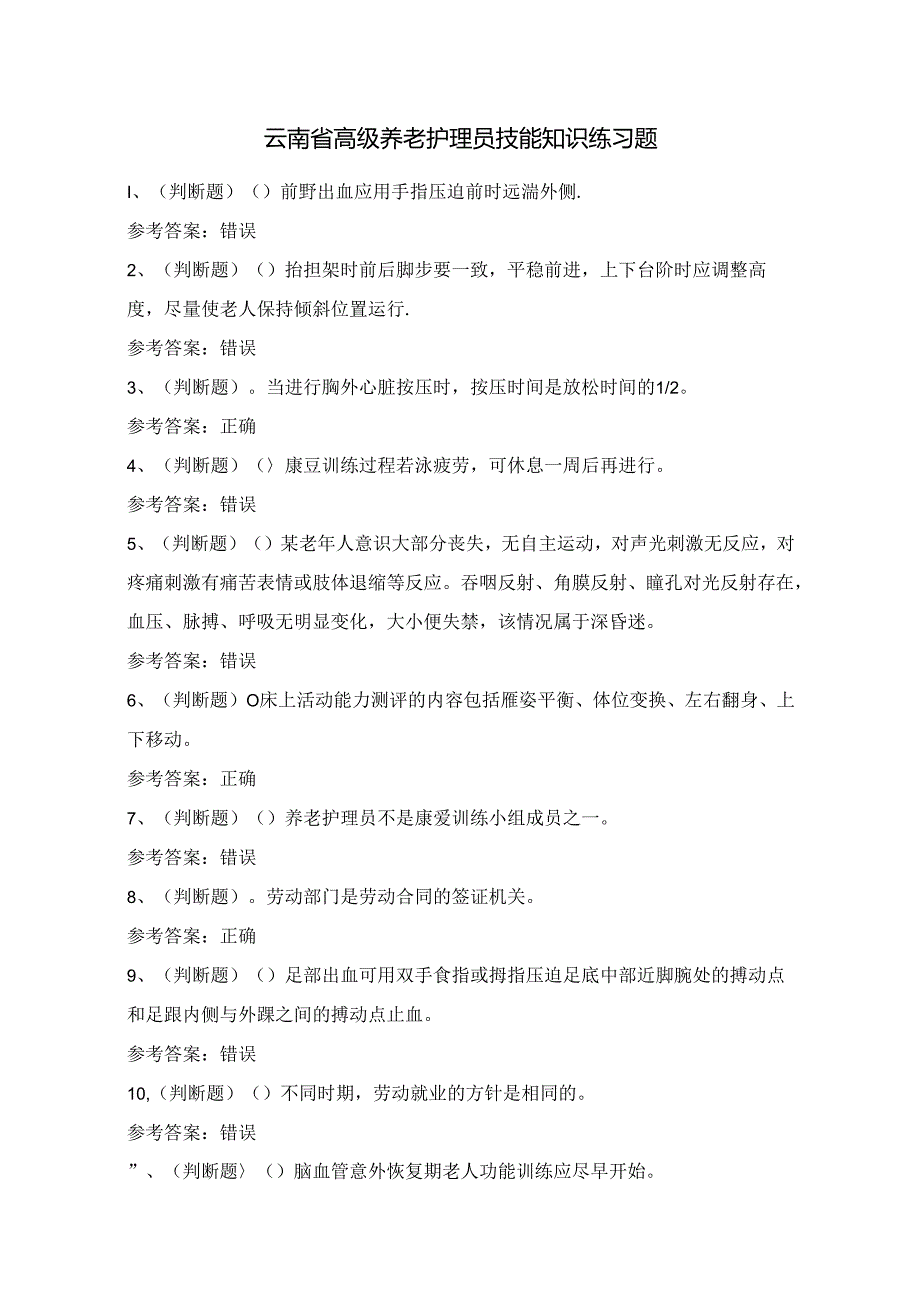 云南省高级养老护理员技能知识练习题（100题）附答案.docx_第1页