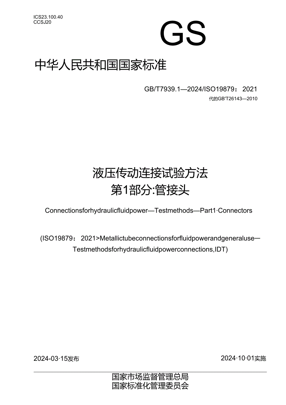 GB_T 7939.1-2024 液压传动连接 试验方法 第1部分：管接头.docx_第1页