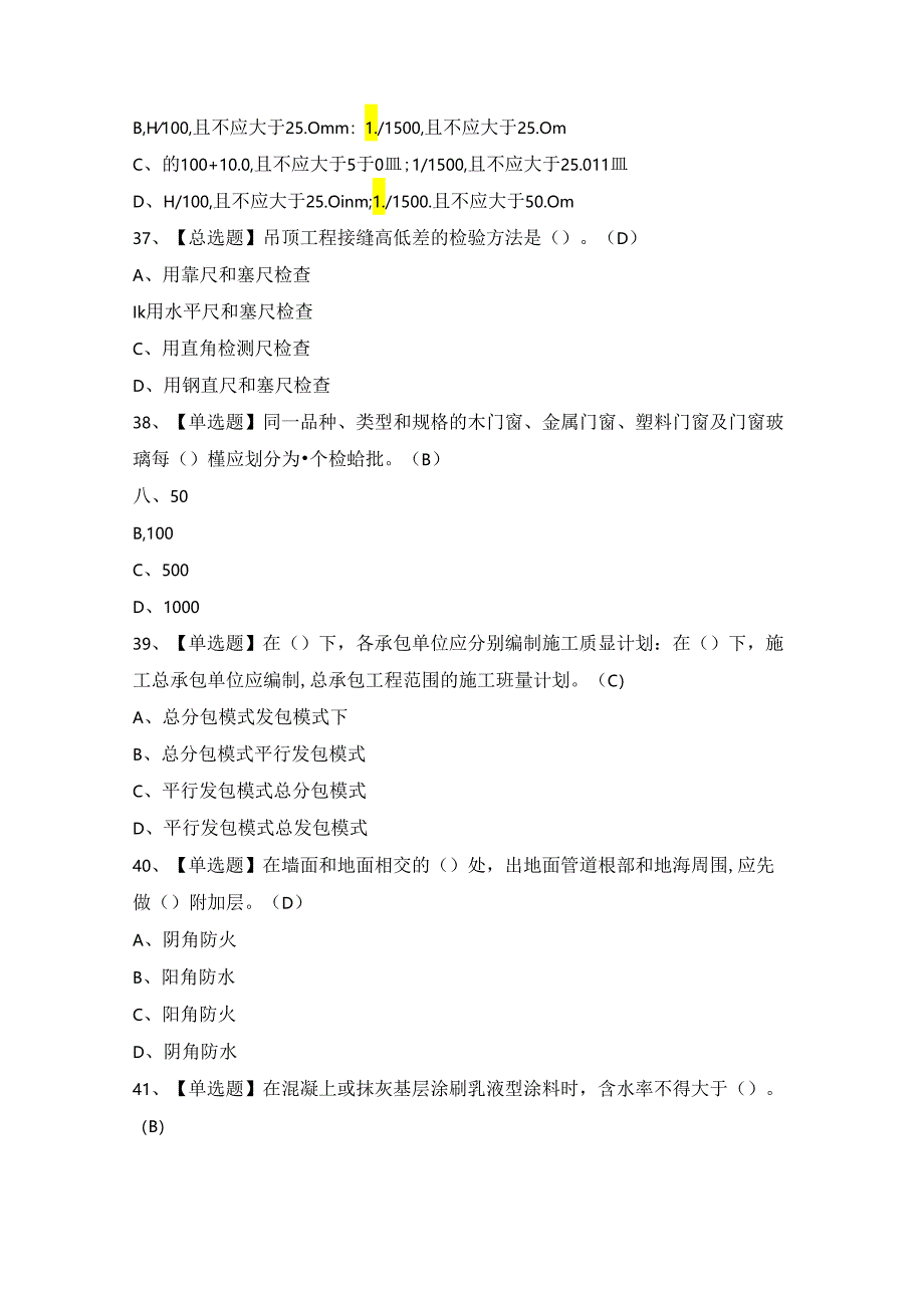 2024年【质量员-装饰方向-岗位技能(质量员)】模拟考试及答案.docx_第1页