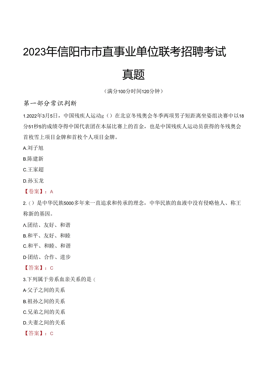 2023年信阳市市直事业单位联考招聘考试真题.docx_第1页