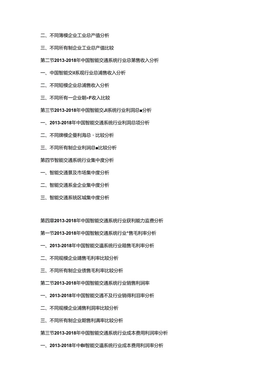 2019-2025年中国智能交通系统市场竞争策略及投资潜力研究预测报告.docx_第2页