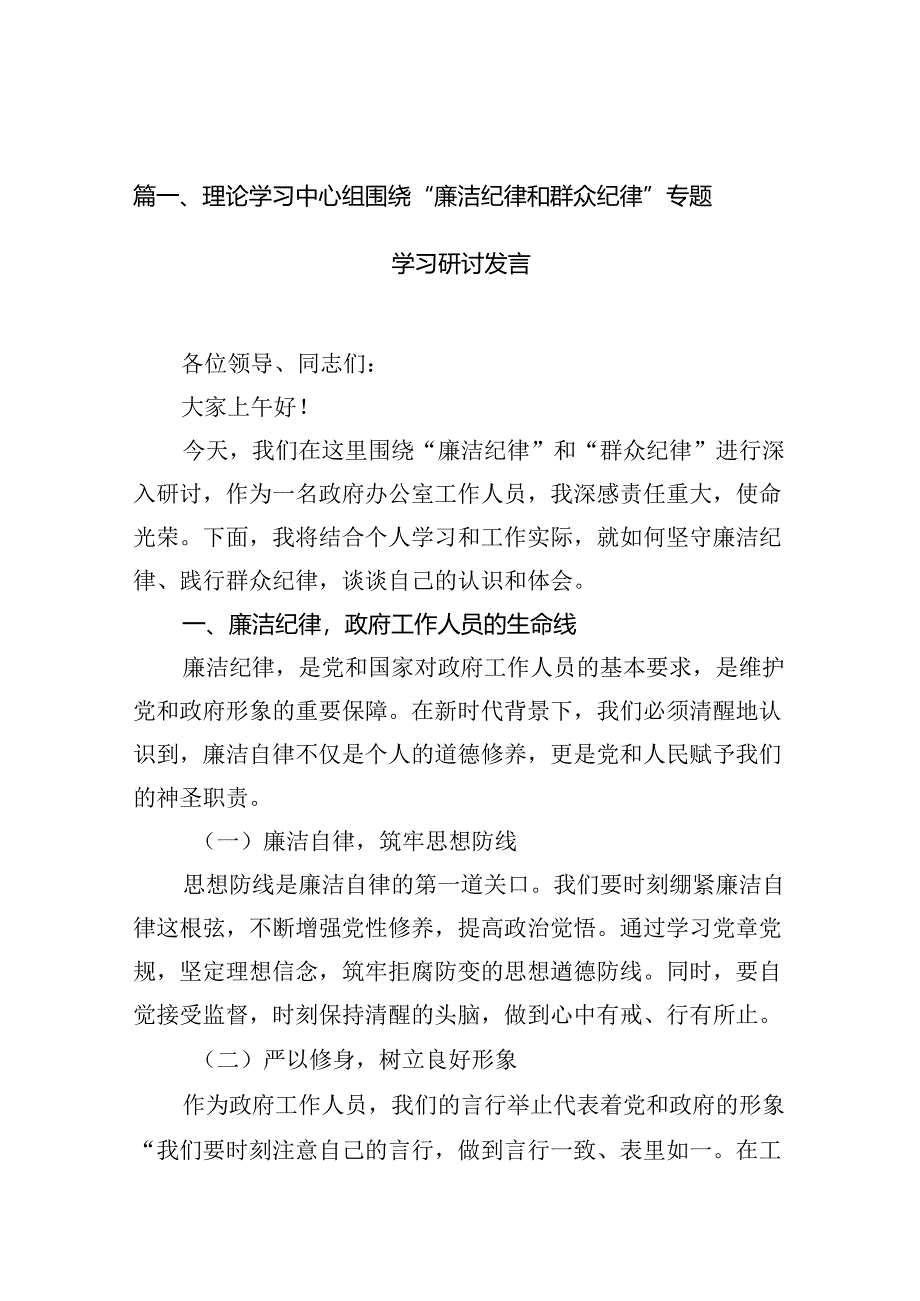 理论学习中心组围绕“廉洁纪律和群众纪律”专题学习研讨发言12篇（详细版）.docx_第2页