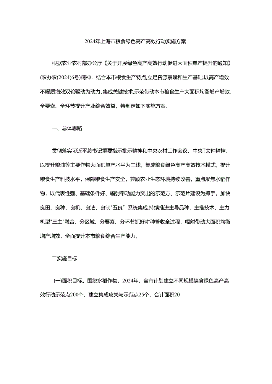 2024年上海市粮食绿色高产高效行动实施方案.docx_第1页