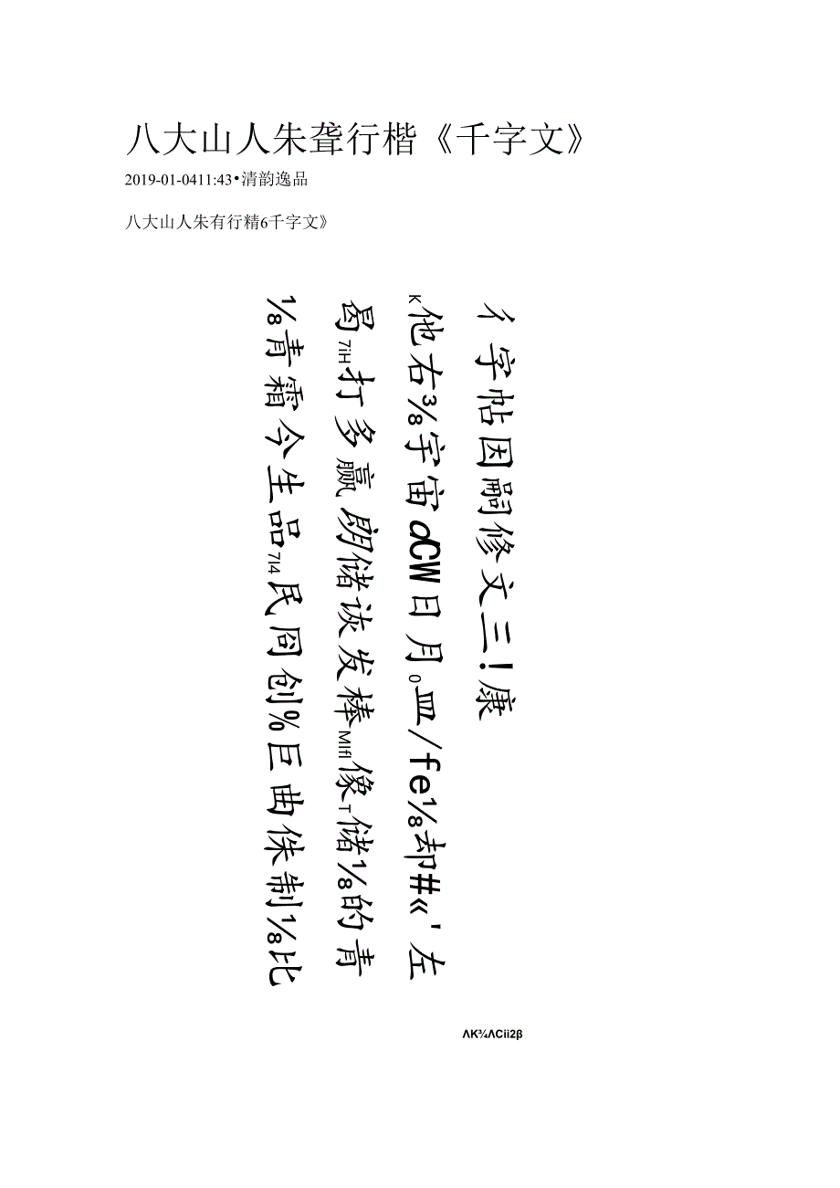 八大山人行楷《千字文》.docx_第1页