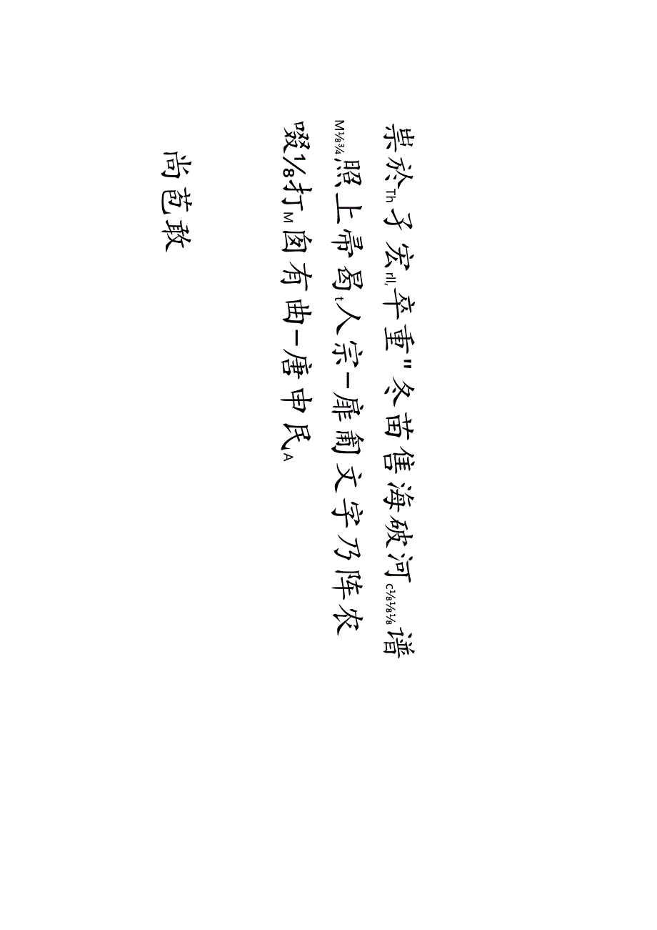 八大山人行楷《千字文》.docx_第2页