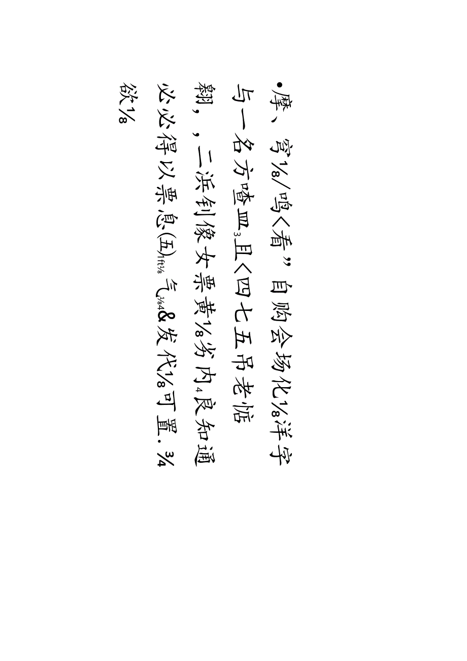 八大山人行楷《千字文》.docx_第3页