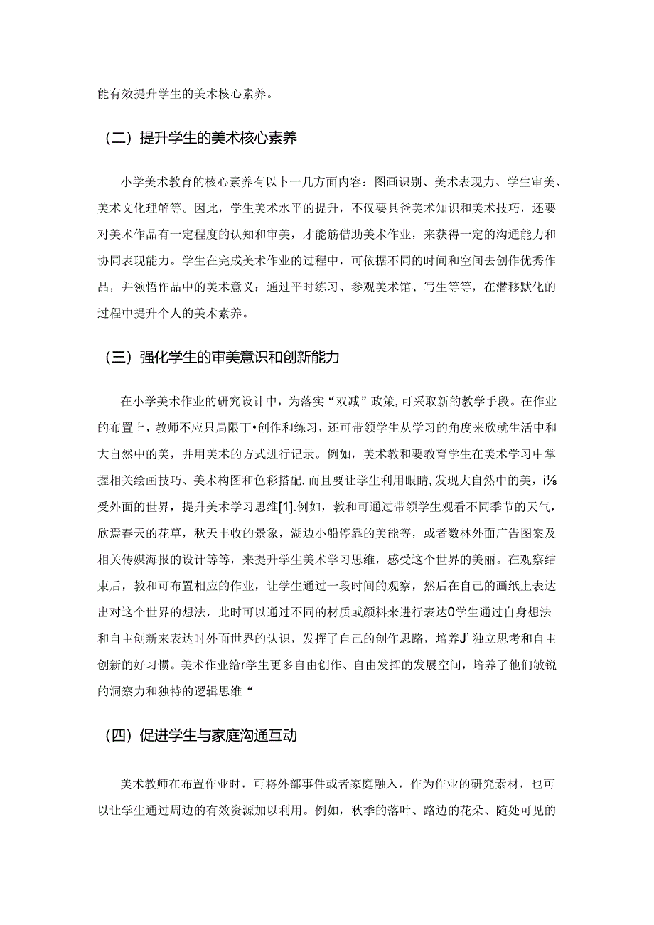 “双减”政策背景下小学美术作业设计策略初探.docx_第2页