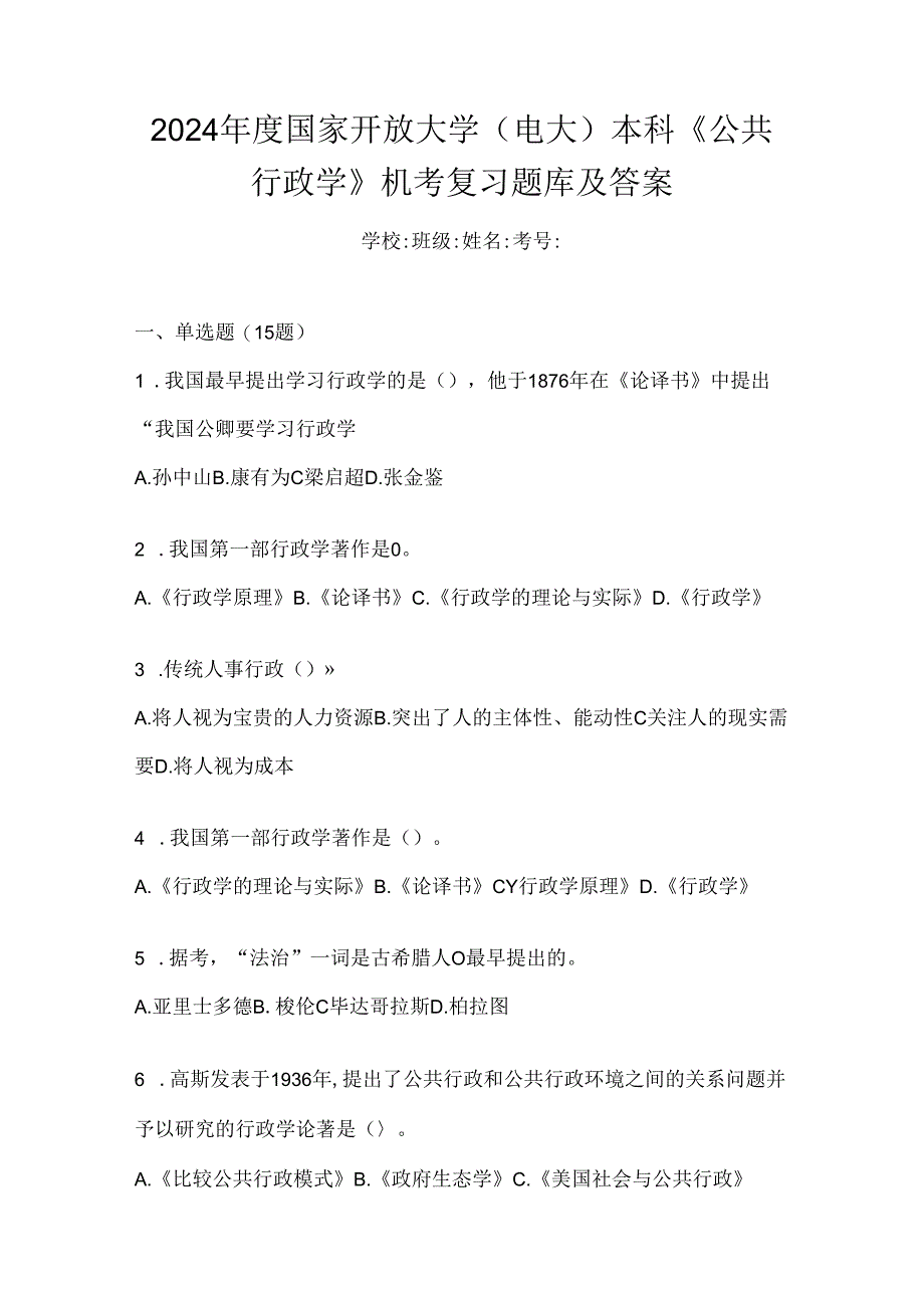 2024年度国家开放大学（电大）本科《公共行政学》机考复习题库及答案.docx_第1页