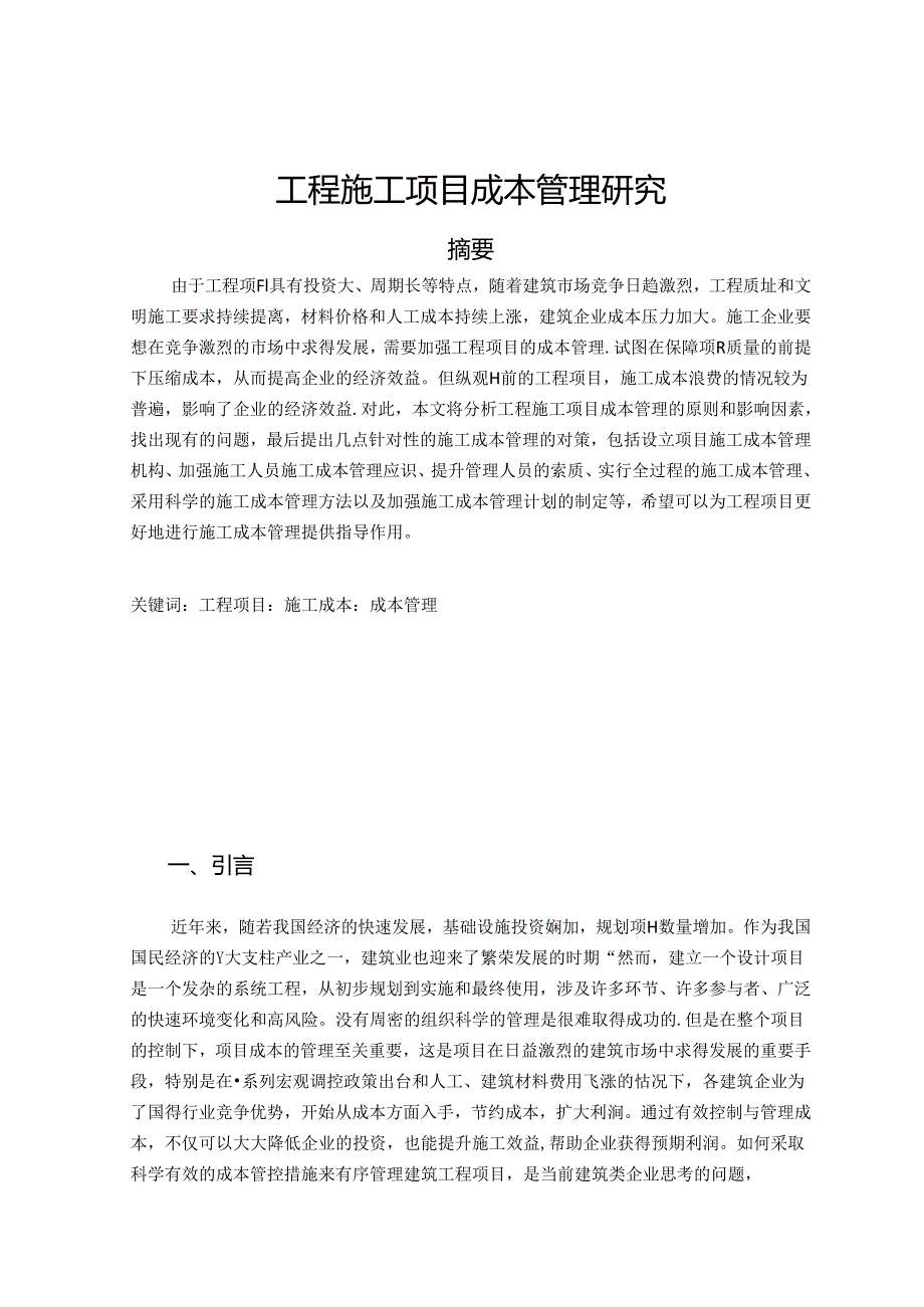 【《工程施工项目成本管理探析》7200字（论文）】.docx_第1页