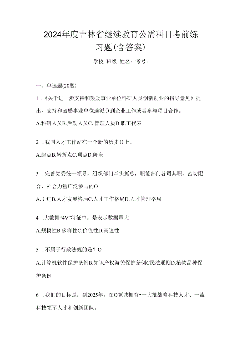 2024年度吉林省继续教育公需科目考前练习题（含答案）.docx_第1页