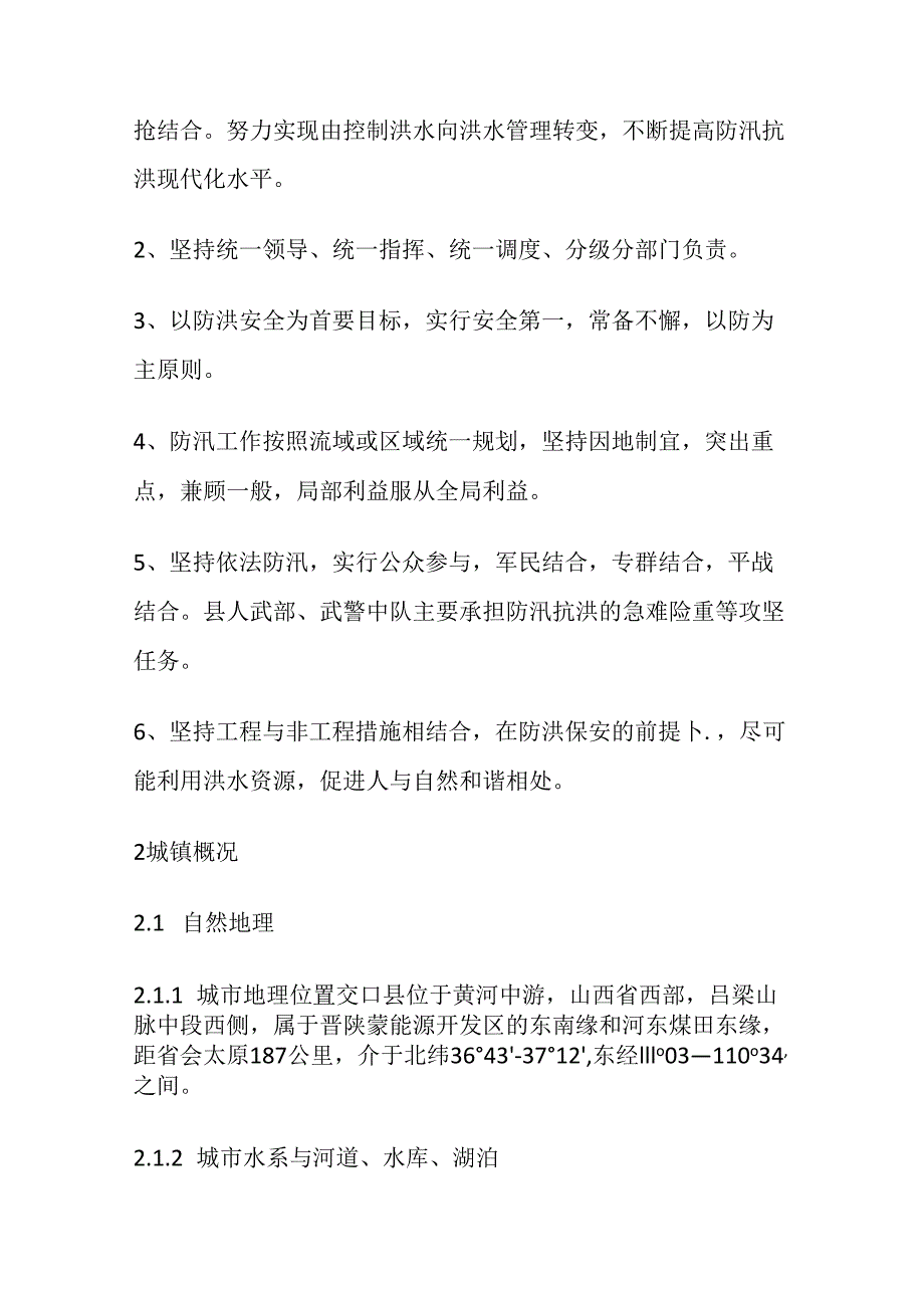 交口县防汛应急预案.docx_第2页