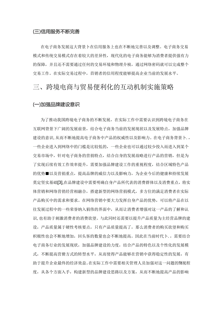 跨境电商与贸易便利化的互动机制探讨.docx_第3页