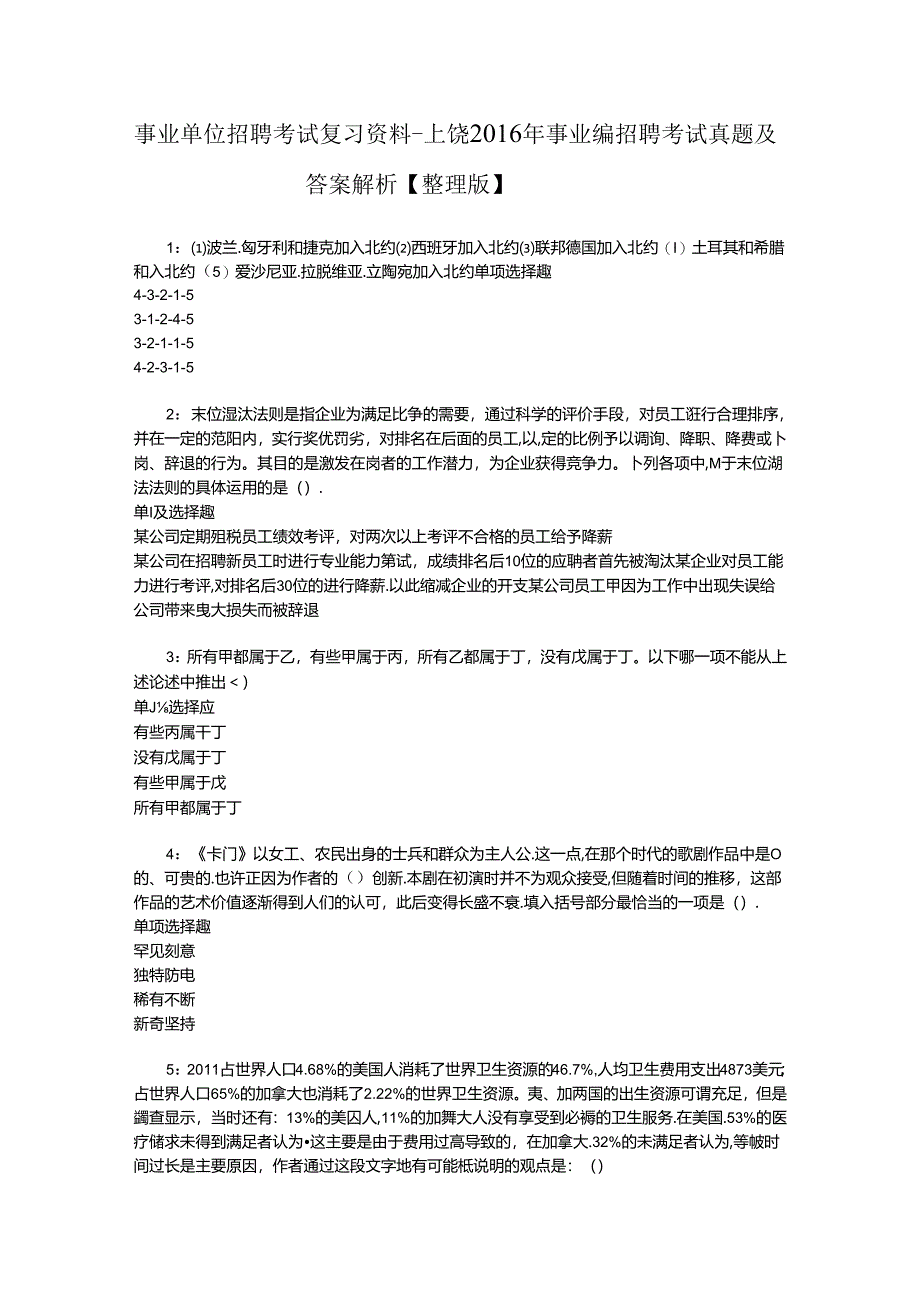 事业单位招聘考试复习资料-上饶2016年事业编招聘考试真题及答案解析【整理版】_1.docx_第1页