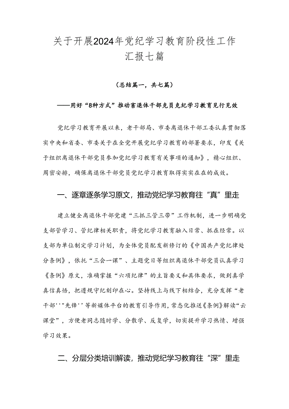 关于开展2024年党纪学习教育阶段性工作汇报七篇.docx_第1页