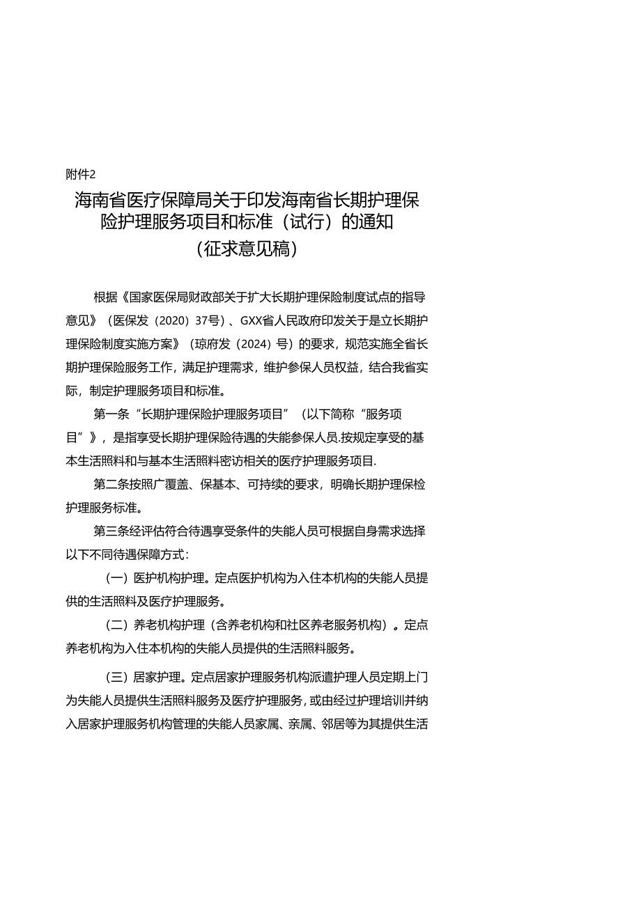 海南省长期护理保险护理服务项目和标准（试行）.docx_第1页