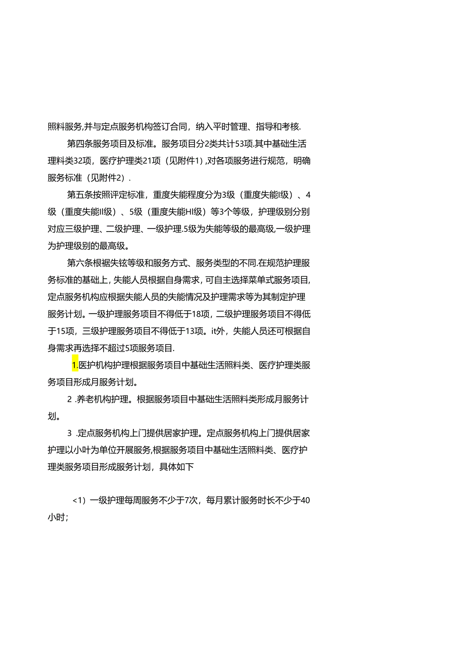 海南省长期护理保险护理服务项目和标准（试行）.docx_第2页