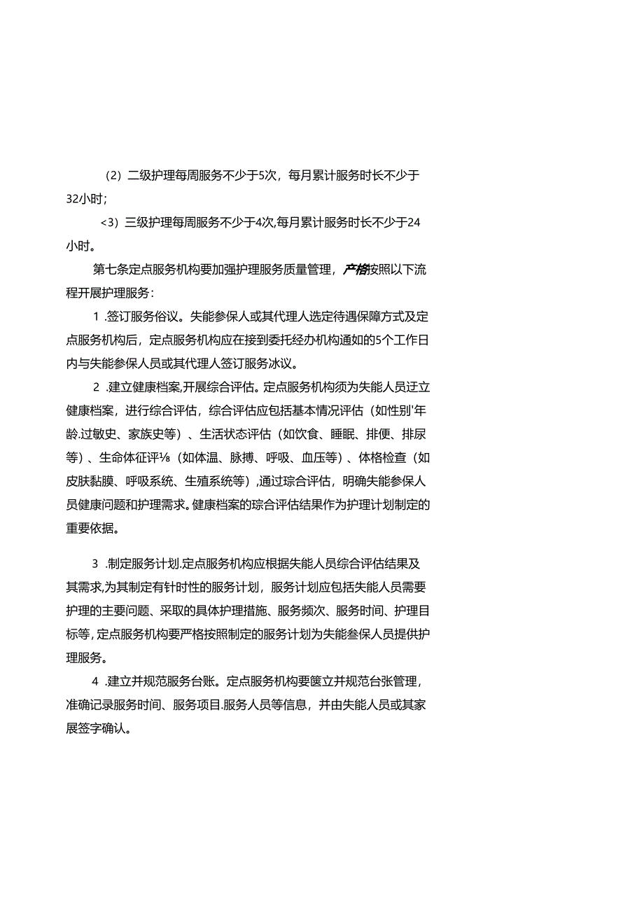 海南省长期护理保险护理服务项目和标准（试行）.docx_第3页