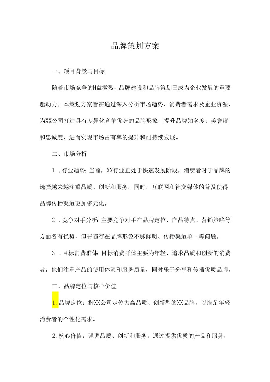 品牌策划方案.docx_第1页