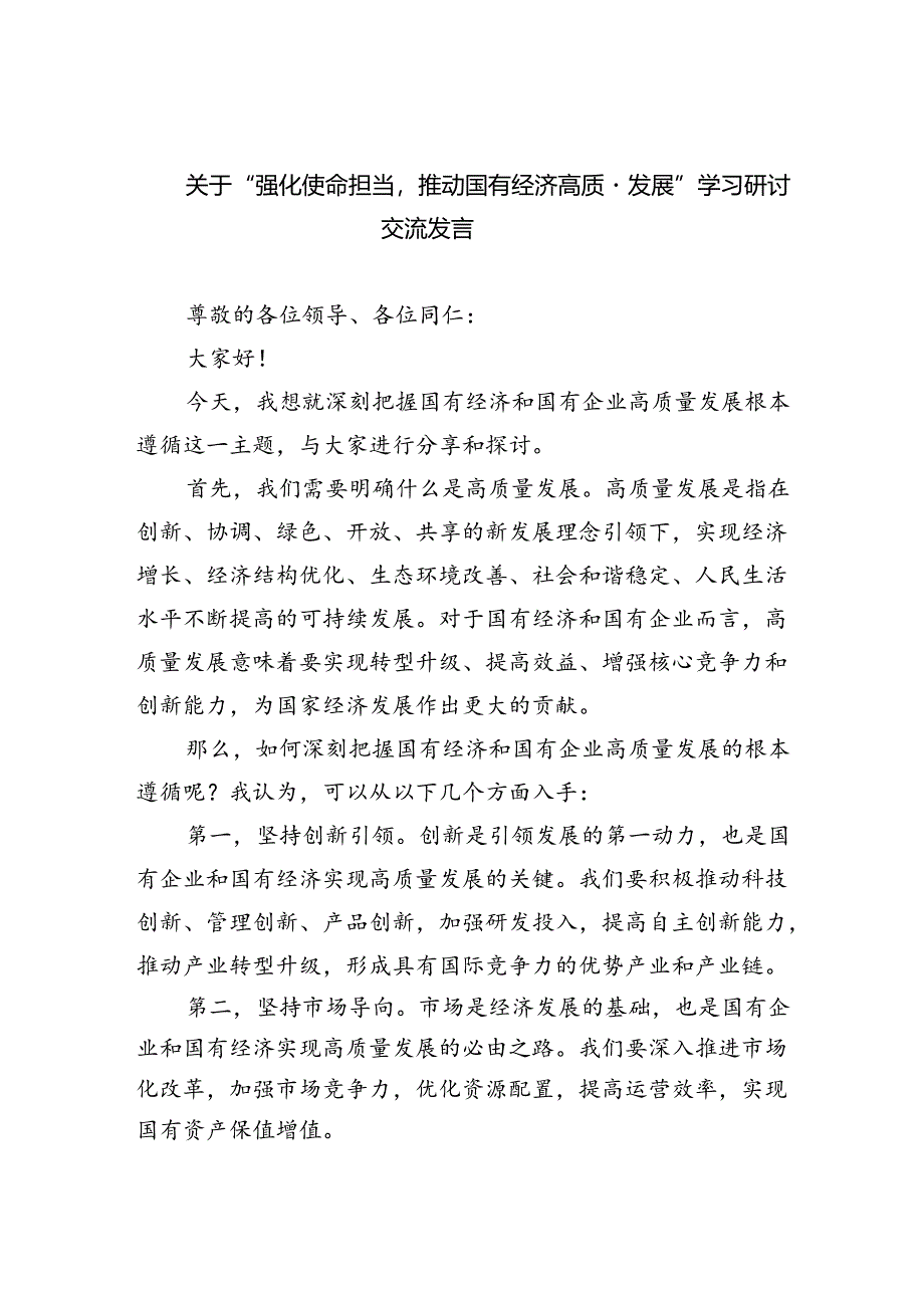 关于“强化使命担当推动国有经济高质量发展”学习研讨交流发言(精选四篇).docx_第1页