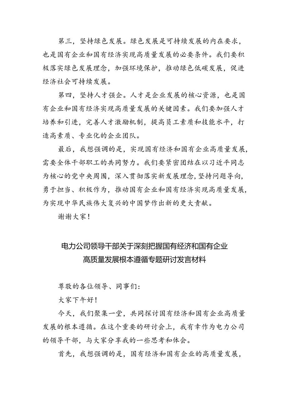 关于“强化使命担当推动国有经济高质量发展”学习研讨交流发言(精选四篇).docx_第2页